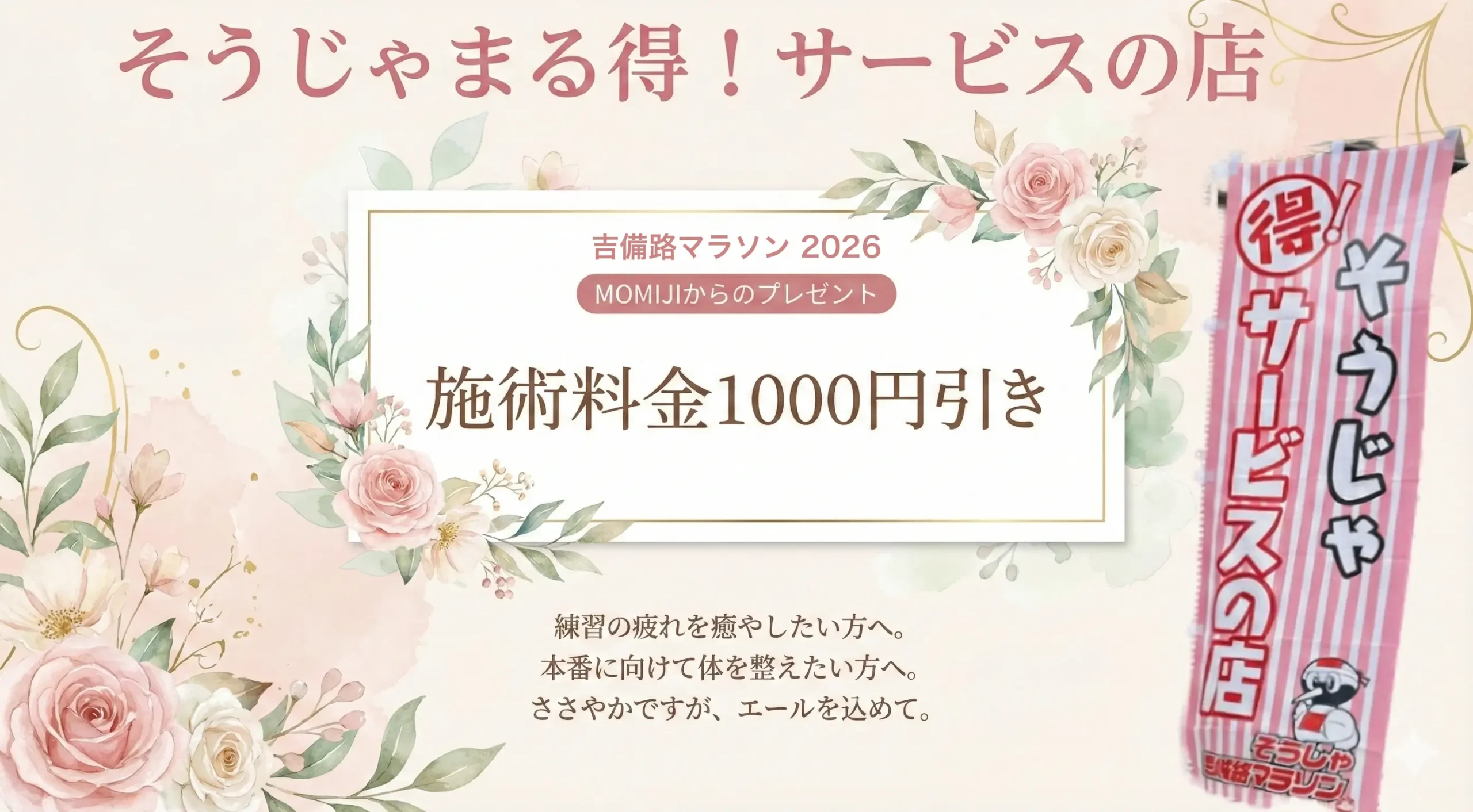 そうじゃまる得サービス施術料金1000円引き