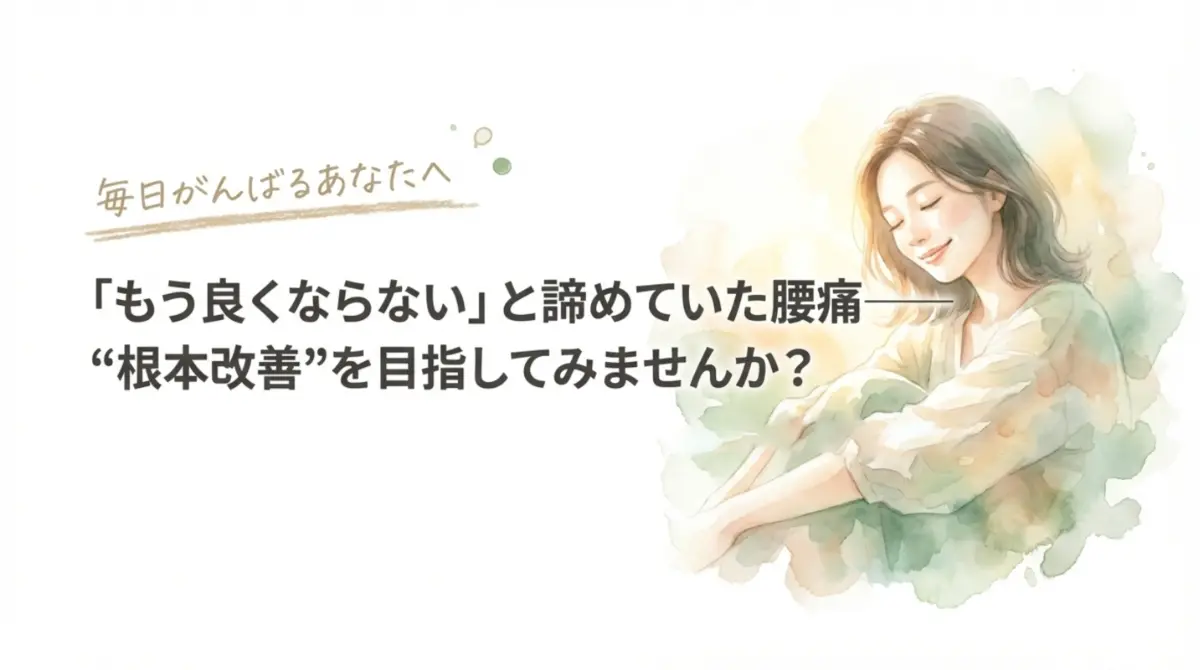 毎日がんばる女性へ向けた、諦めていた腰痛の根本改善を目指す整体MOMIJIの表紙スライド。医療経験19年の作業療法士がサポートする