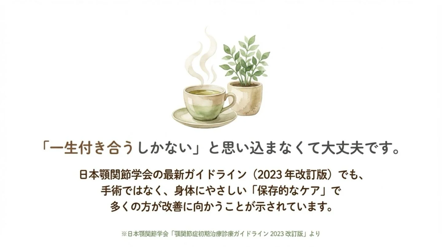日本顎関節学会の最新ガイドライン（2023年改訂版）に基づく、顎関節症への身体にやさしい保存的ケアの提案と、安心感を与えるお茶と植物のイラスト
