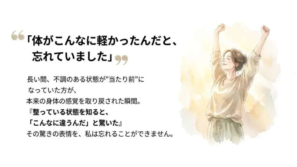お客様の声「体がこんなに軽かったんだと忘れていました」。長年の不調から本来の身体の感覚を取り戻した改善事例
