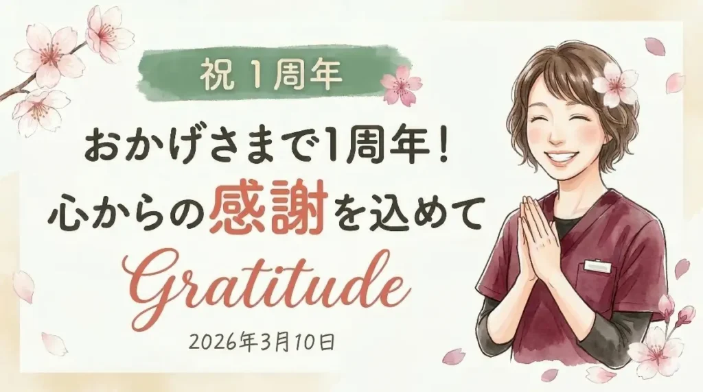 「祝 1周年」「おかげさまで1周年！心からの感謝を込めて」「Gratitude」「2026年3月10日」の文字と、笑顔で手を合わせる女性院長のイラスト
