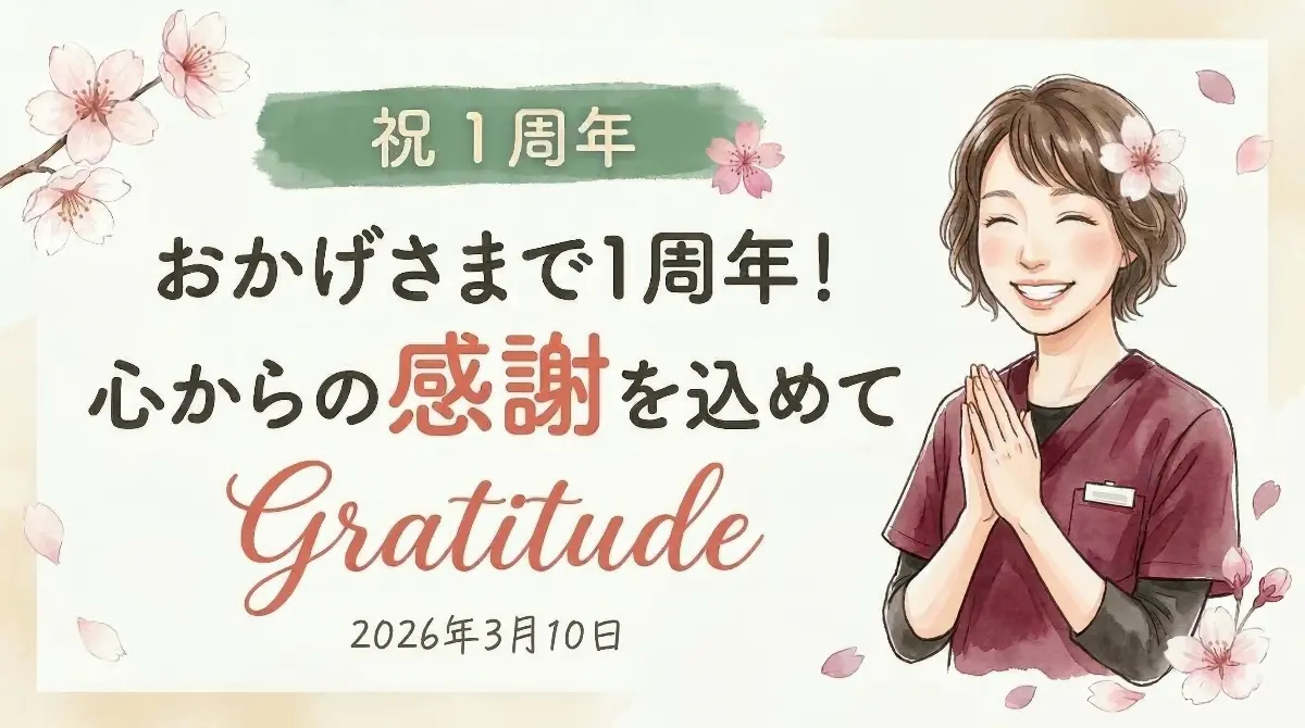 「祝 1周年」「おかげさまで1周年！心からの感謝を込めて」「Gratitude」「2026年3月10日」の文字と、笑顔で手を合わせる女性院長のイラスト