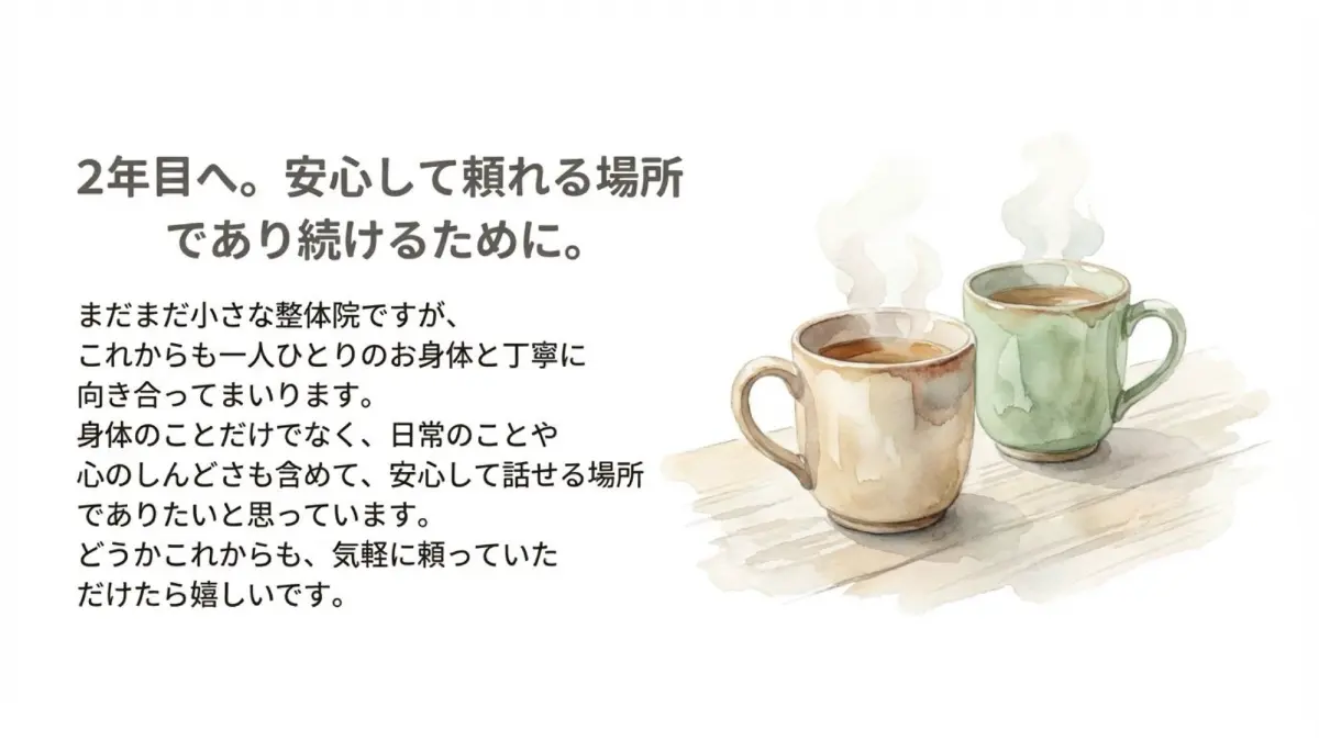 2年目への想い。身体のことだけでなく、日常のことや心のしんどさも含めて安心して話せる頼れる整体院へ