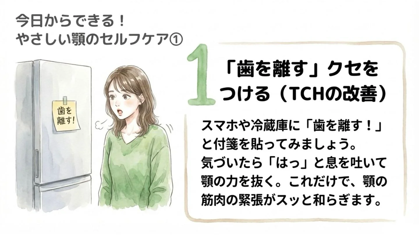今日からできるやさしい顎のセルフケアその1。スマホや冷蔵庫に付箋を貼り、「歯を離す」クセをつけてTCH（歯列接触癖）を改善する方法
