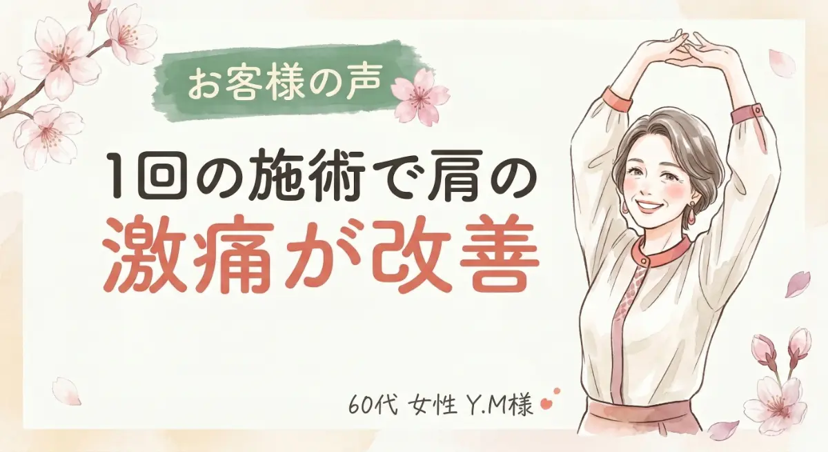 肩の痛みが首から改善した60代女性|総社の整体MOMIJI
