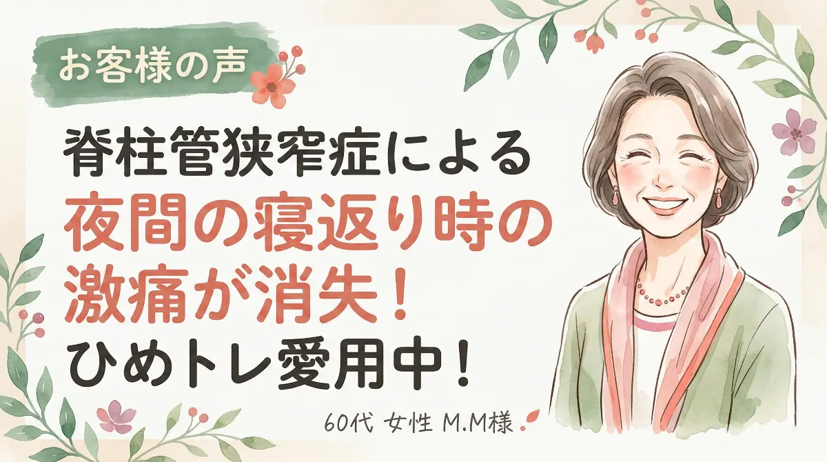 脊柱管狭窄症による夜間の寝返り時の激痛が消失! ひめトレ愛用中!