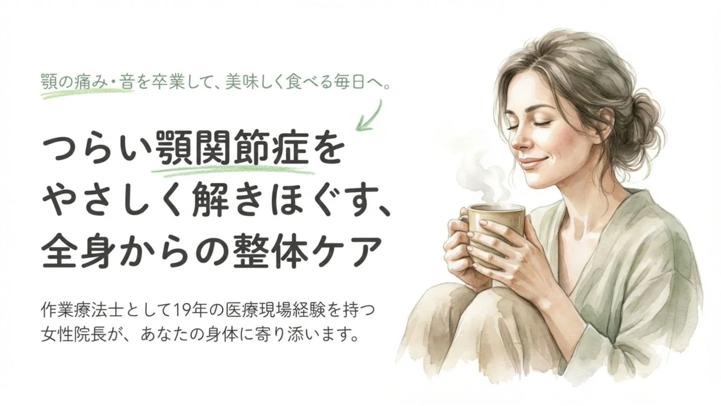 顎関節症をやさしく解きほぐす全身からの整体ケア。顎の痛みや音から卒業し、美味しく食べる毎日へ導く女性院長のメッセージと温かい飲み物を楽しむ女性のイラスト