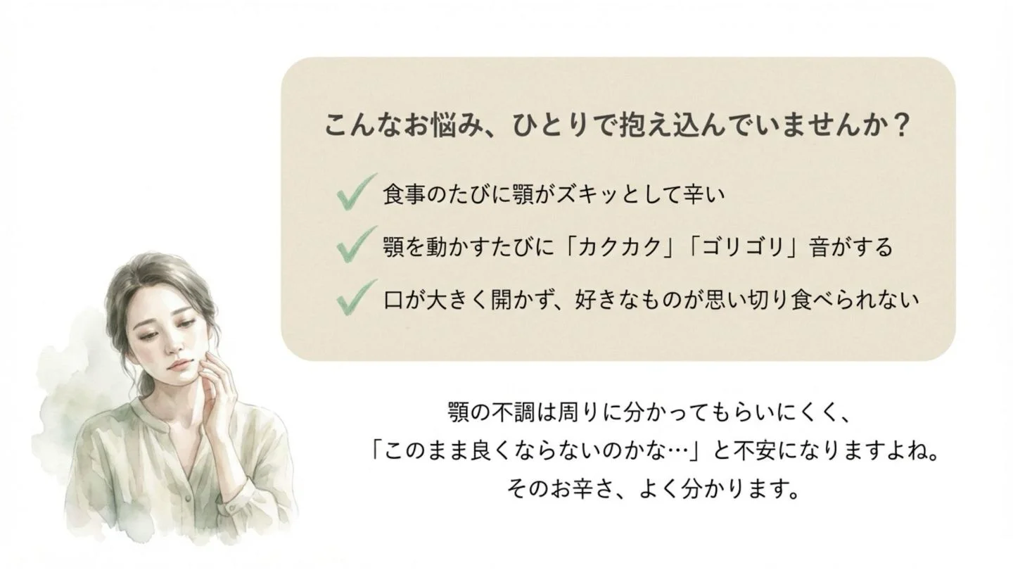 食事中の顎の痛み、カクカク・ゴリゴリという音、口が開かないなど、誰にも分かってもらいにくい顎関節症の辛いお悩みに寄り添うメッセージ