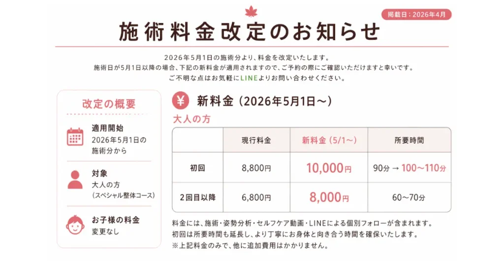 料金改定のお知らせ