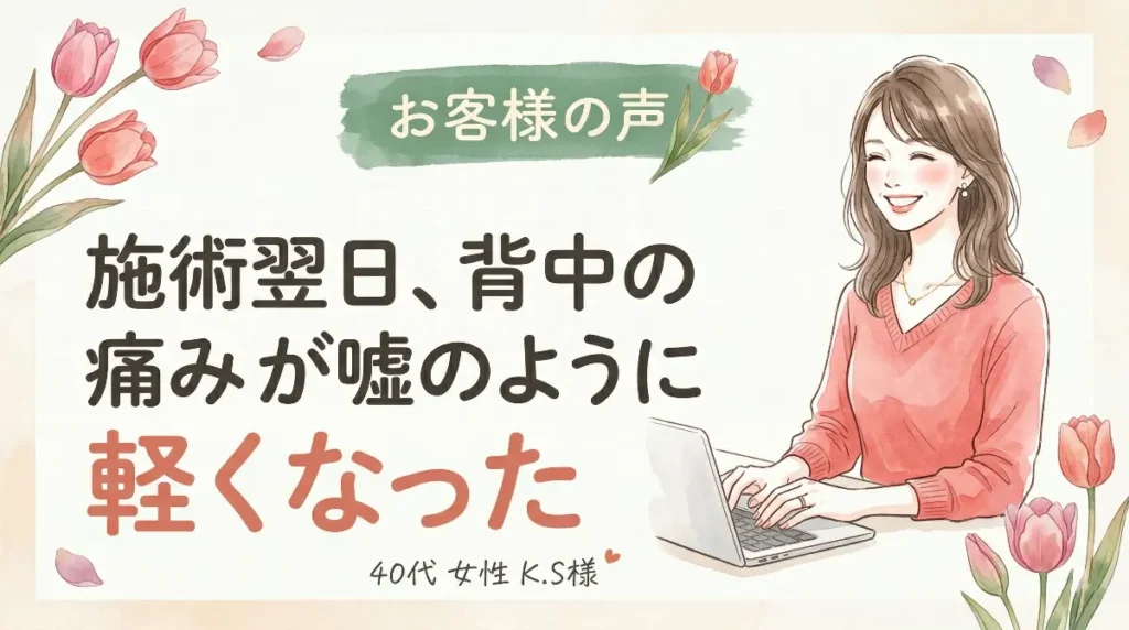 デスクワークの背中の痛みが改善した40代女性