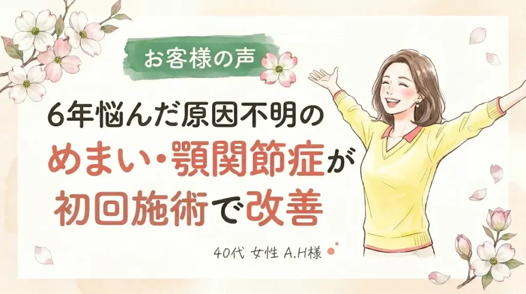 6年のめまいと顎関節症が改善した40代女性の体験談