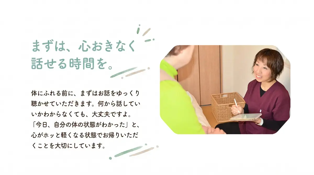 女性・こどもの整体院MOMIJIでは、整体は体にふれる仕事ですが、その前にまずお話をしっかり聴かせていただくことを大事にしています。