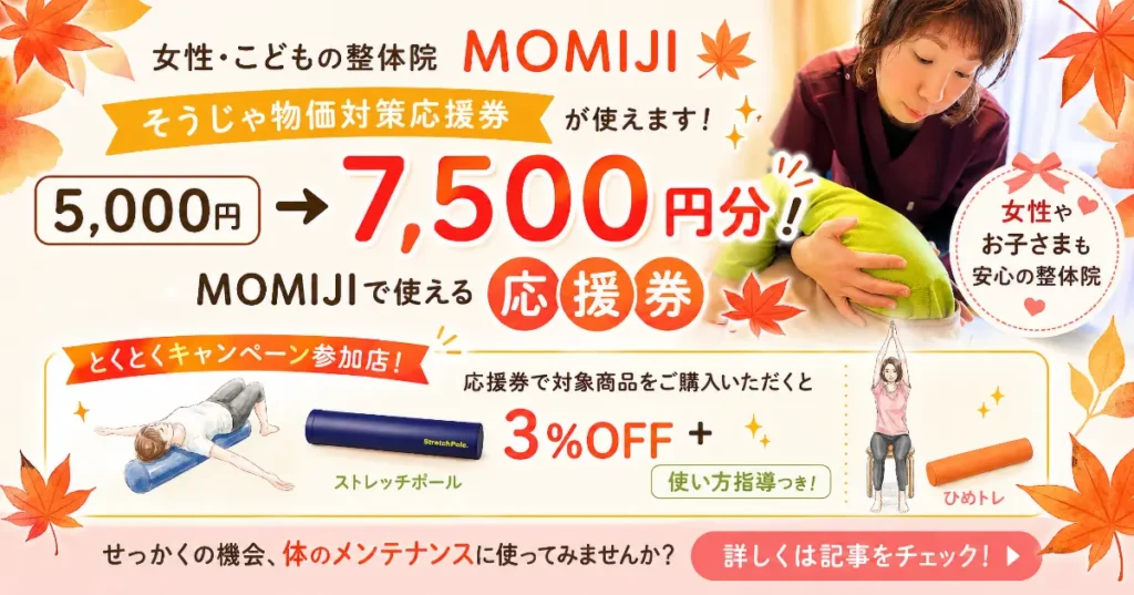 総社そうじゃ物価対策応援券で使える女性こども整体院MOMIJI