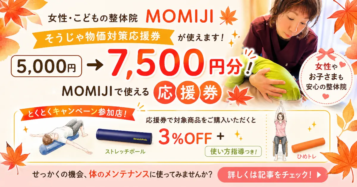 総社そうじゃ物価対策応援券で使える女性こども整体院MOMIJI