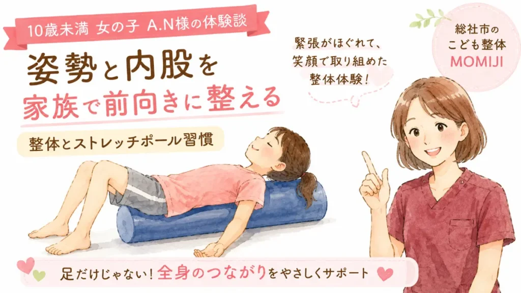 総社市で子どもの姿勢と内股の相談ができるこども整体
