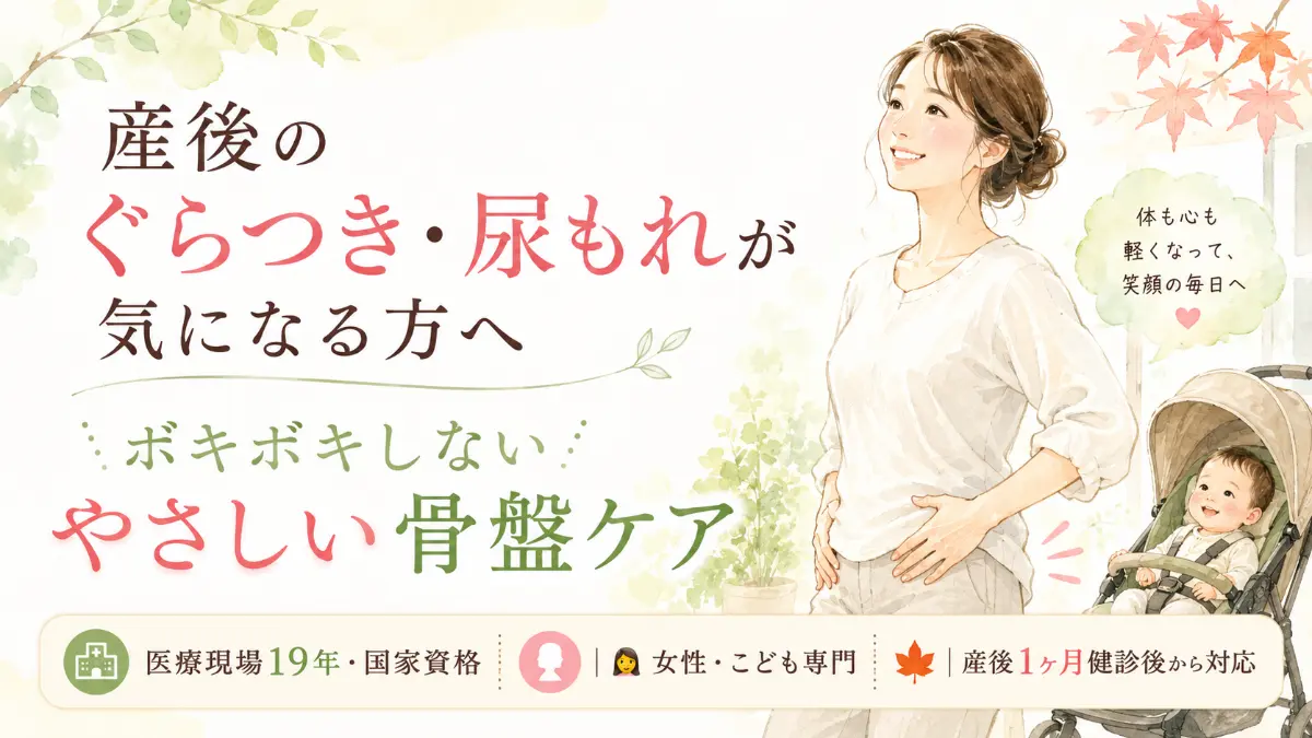 産後の骨盤のぐらつきや尿もれに悩む女性に向けた、痛みを伴わないやさしい骨盤ケアの案内。医療現場で19年の経験を持つ国家資格者が、産後1ヶ月健診後から女性と子ども専門で対応することを伝えています。