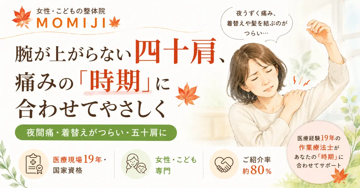肩に手を当てて腕を上げようとする女性のイラストを添えた、女性・こども専門の整体院MOMIJIの案内。四十肩・五十肩は痛みの時期に合わせたケアが大切であることを説明し、医療現場19年の実績や約80%の高い紹介率をアピールしています。