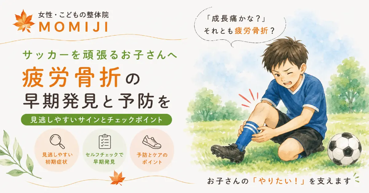サッカーをする子どもの疲労骨折｜成長痛との違いや早期発見・予防のポイントを紹介する女性・こどもの整体院 MOMIJIのイラスト