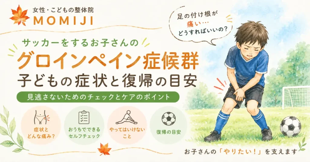 足の付け根を押さえるサッカーをする子ども。グロインペイン症候群の症状・おうちでできるセルフチェック・復帰の目安を解説