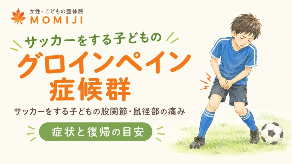 足の付け根を押さえるサッカーをする子ども。グロインペイン症候群の症状・おうちでできるセルフチェック・復帰の目安を解説