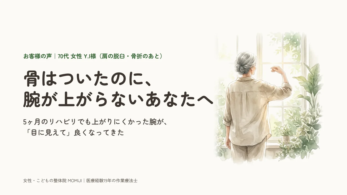 肩の骨折後に腕が上がらない70代女性の整体ケア