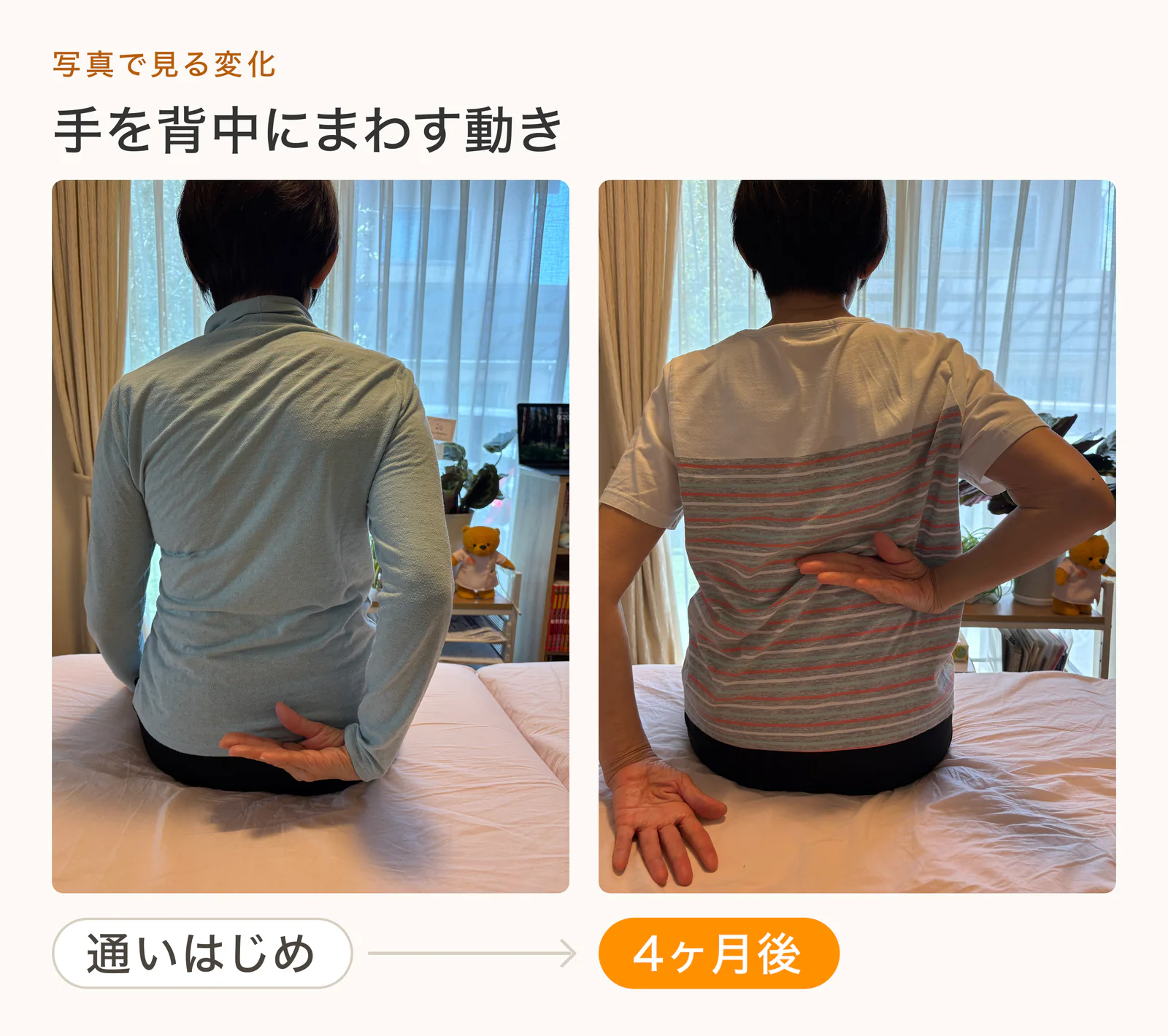 手を背中にまわす動きの比較写真。通いはじめは腰のベルトのあたりだった手が、4ヶ月後は背中の中ほどまで上がっている